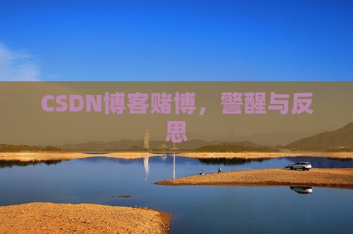 CSDN博客赌博，警醒与反思